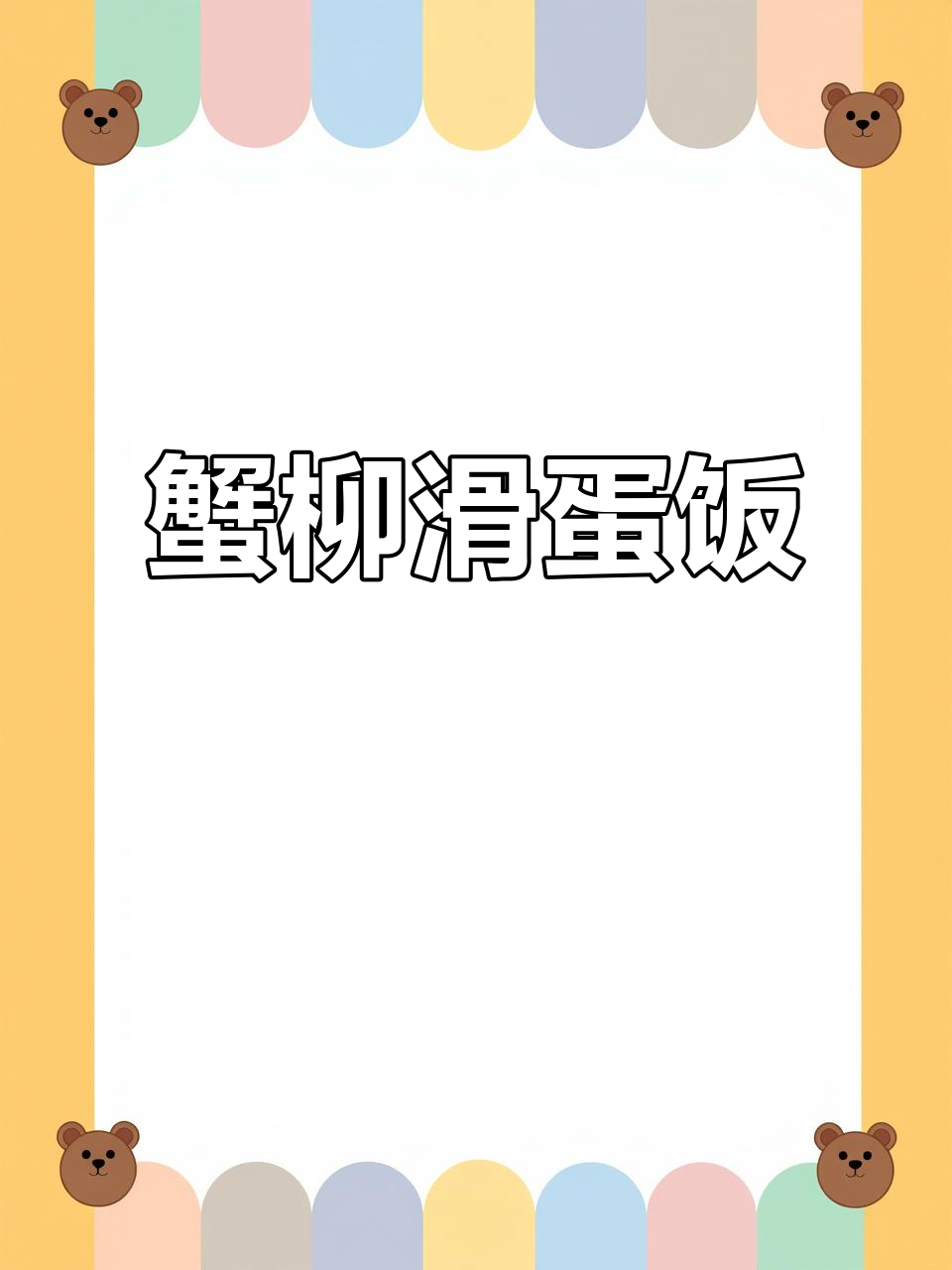 8顿都吃不腻的蟹柳滑蛋饭,盖饭神器来啦