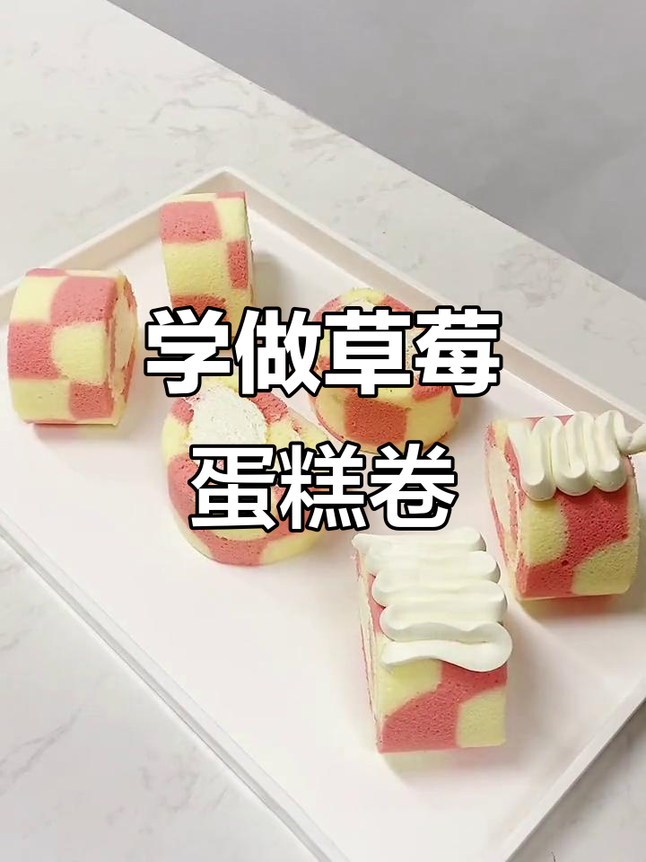 草莓蛋糕卷制作全攻略,简单又美味!