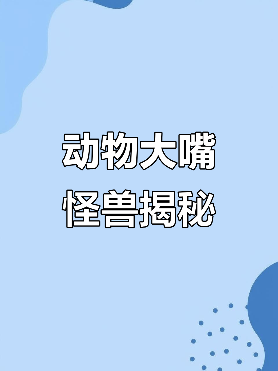 鲨鱼和青蛙鱼的惊人嘴巴,吞食速度让人震惊
