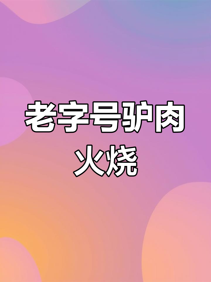 传统驴肉火烧,品质保障