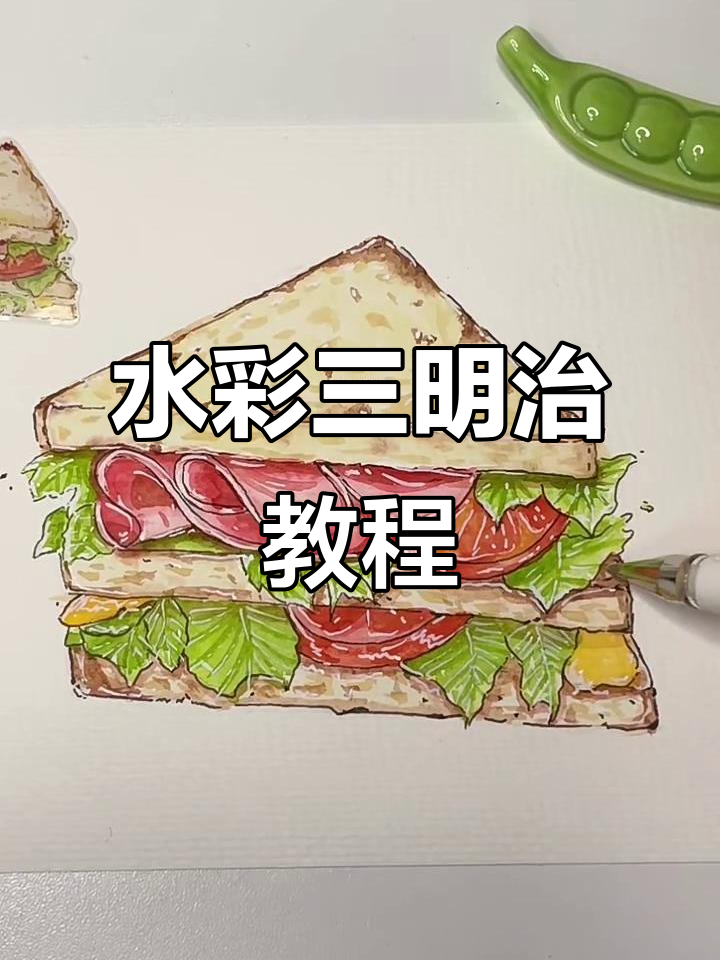 轻松学会水彩,三明治和面包都能画得栩栩如生