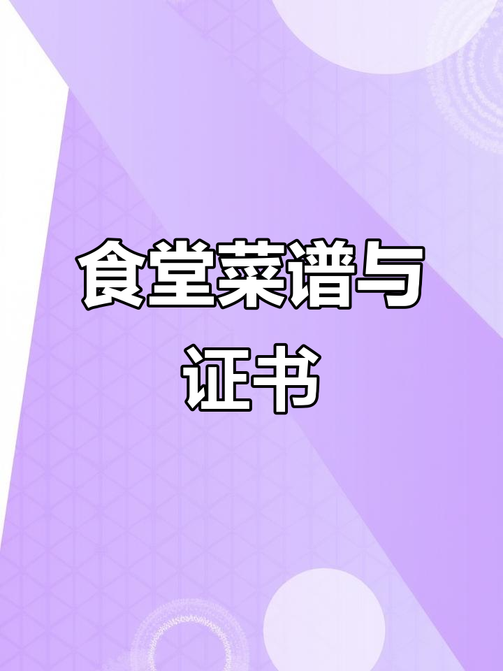 食堂菜单大揭秘,厨师证书背后的故事
