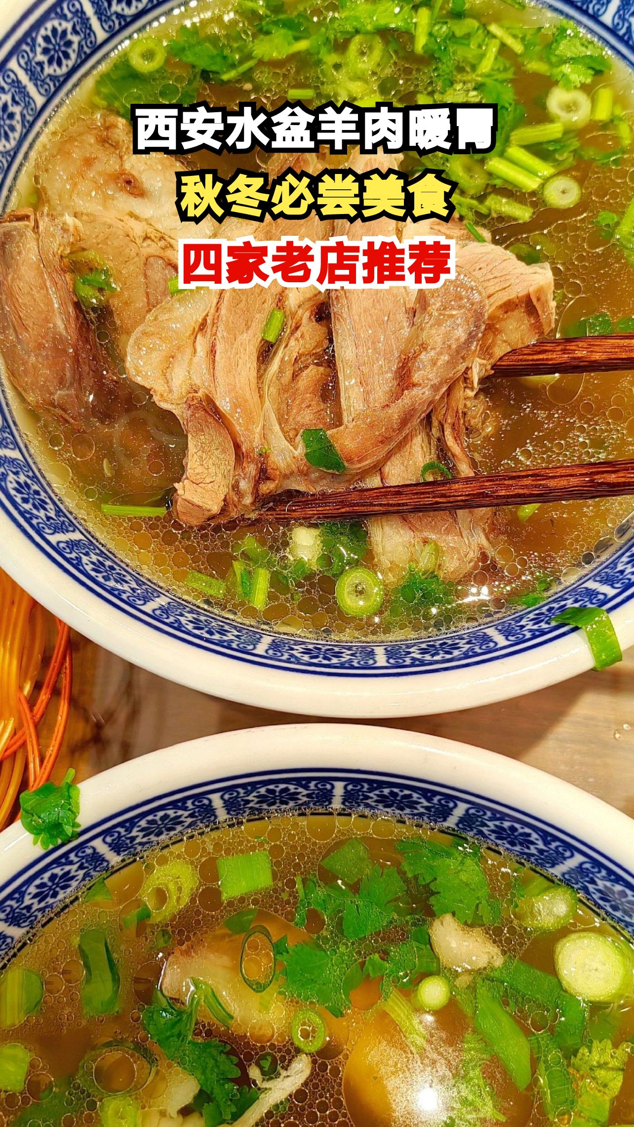 西安降温天必吃水盆羊肉，四家老店让你暖到脚尖！