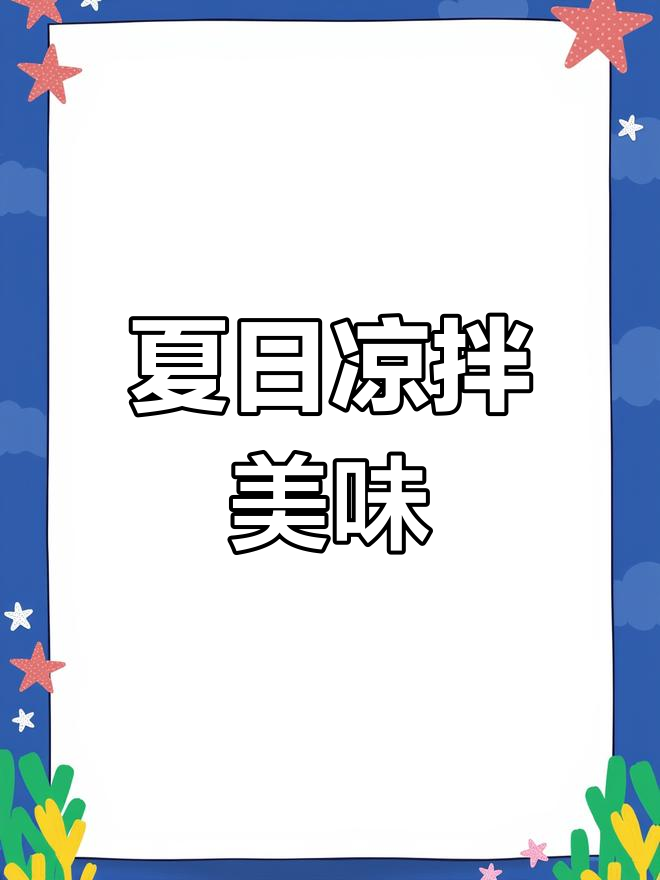 夏天来盘凉拌猪头皮,麻辣开胃,配酒吃饭都绝妙!
