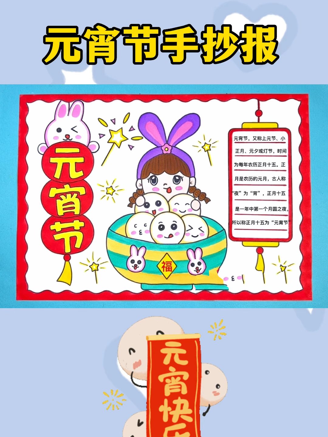 元宵节手抄报简单又好看含文字内容