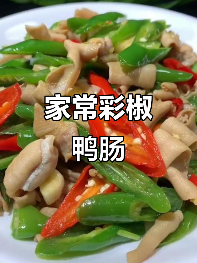 彩椒鸭肠,家常美味新做法!