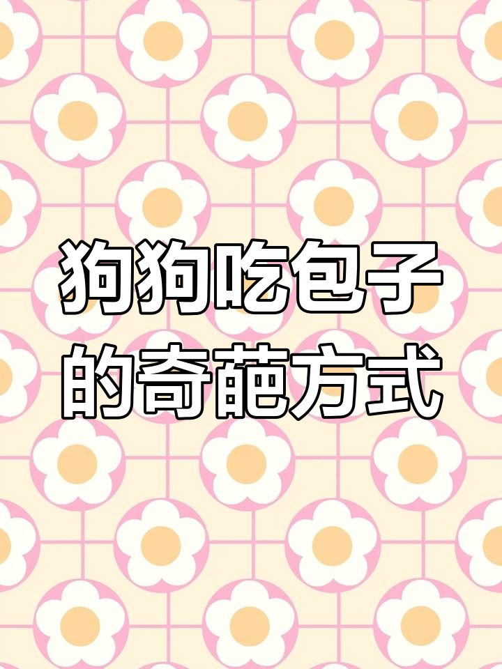 狗子吃包子竟然要蘸醋,表情超嫌弃
