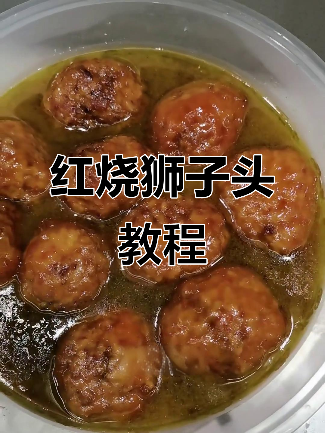 狮子头家常做法,慢炖两小时轻松搞定!