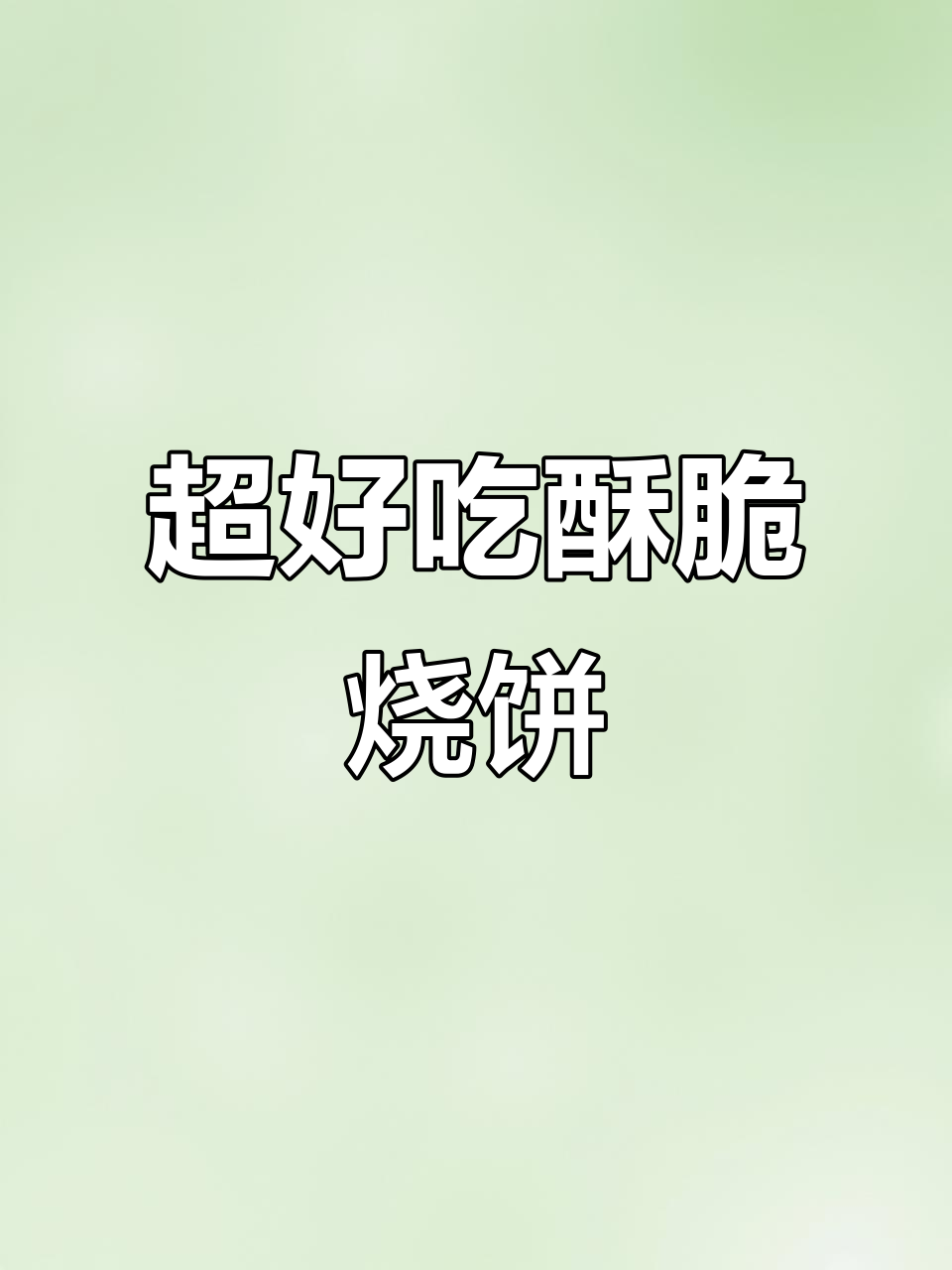 酥脆晨光烧饼，外焦里嫩，做法超简单