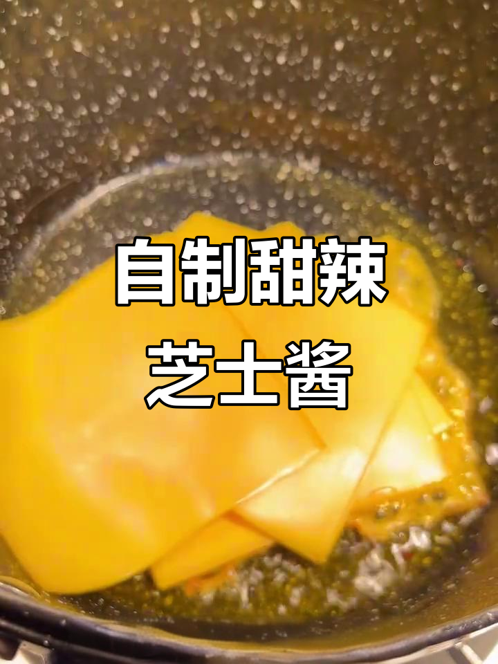 甜辣芝士酱,汉堡的秘密武器