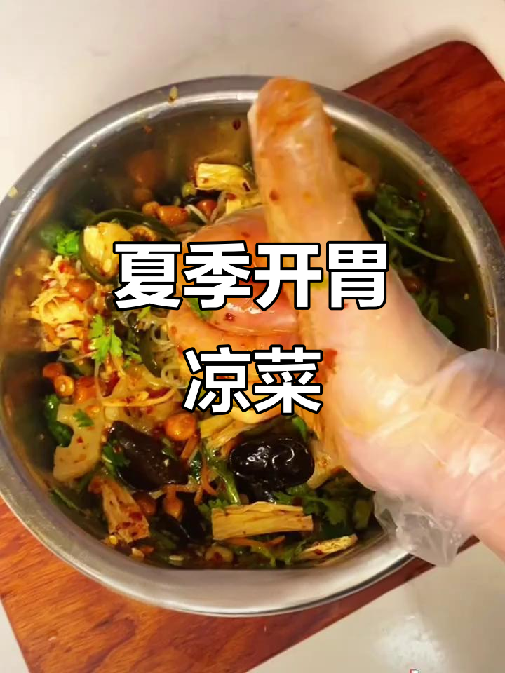 夏日必备凉菜,简单又开胃,赶紧试试吧!