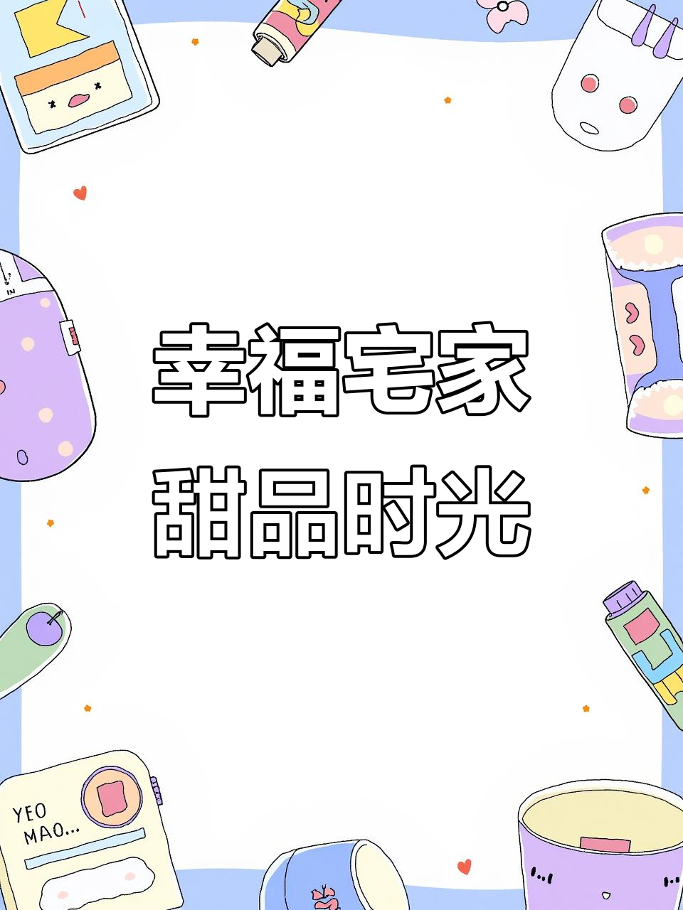 宅家甜品局，巧克力榛子、草莓千层大集合！