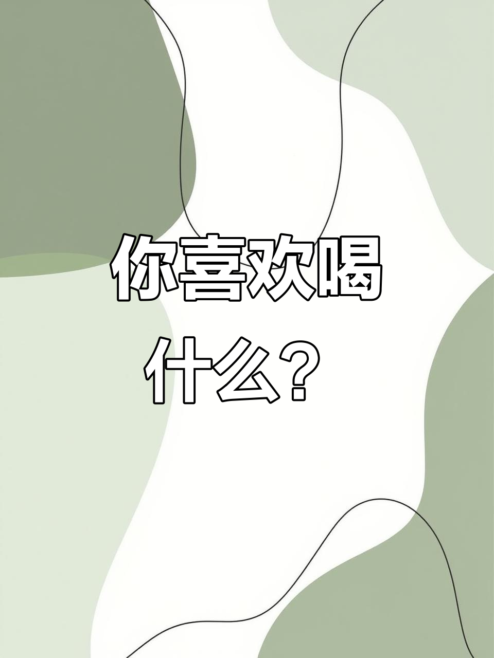蜜雪冰城最受欢迎的饮品是什么?芋仁、葡萄还是百香果?