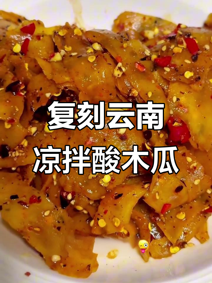 云南酸木瓜拌糊辣子,30秒学会这道清爽水果沙拉