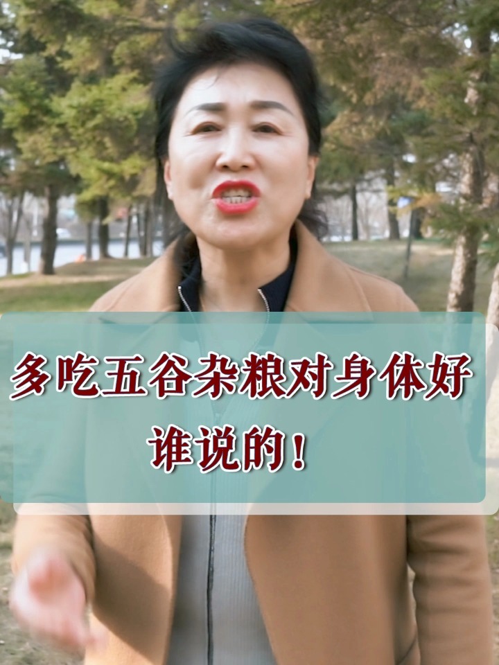 「专家提醒」五谷杂粮再好也别多吃!能生病