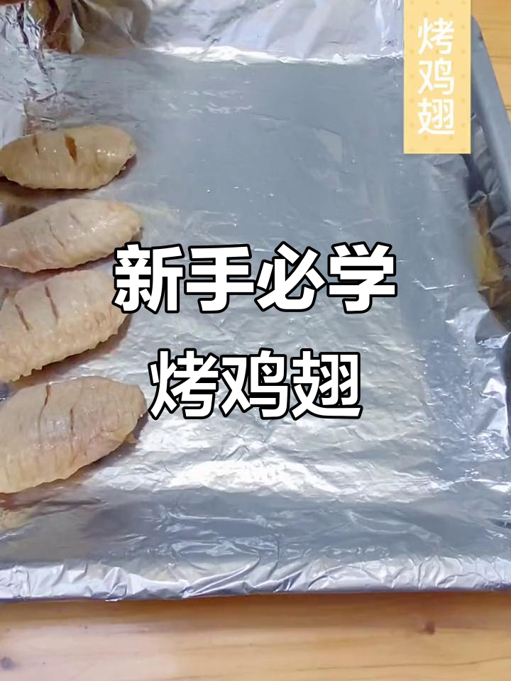简单烤鸡翅,新手也能轻松做!土豆和姜片一起烤更美味