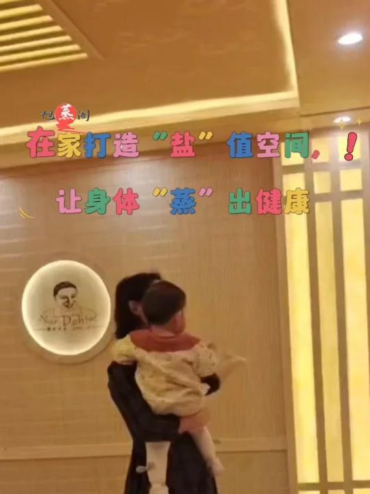 在家打造“盐”值空间,让身体“蒸”出健康!