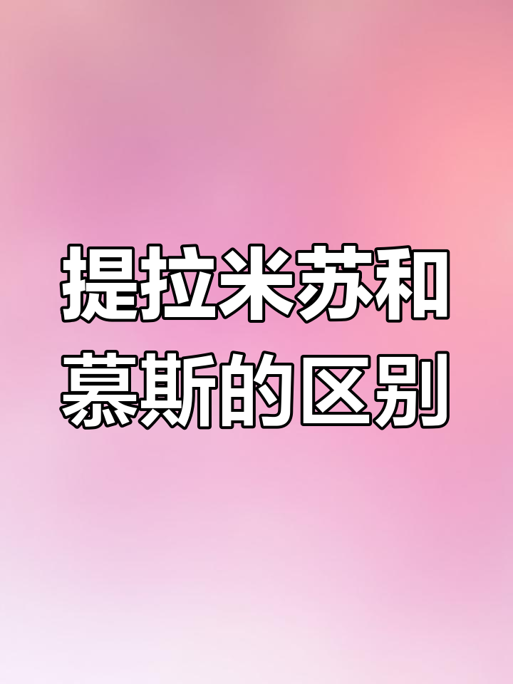 提拉米苏与慕斯的差异解析