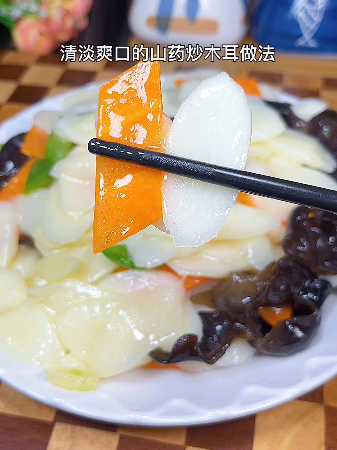 山药炒木耳 清淡又爽口