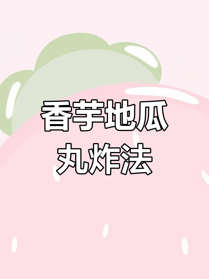 自制香芋地瓜丸,外脆内软超好吃