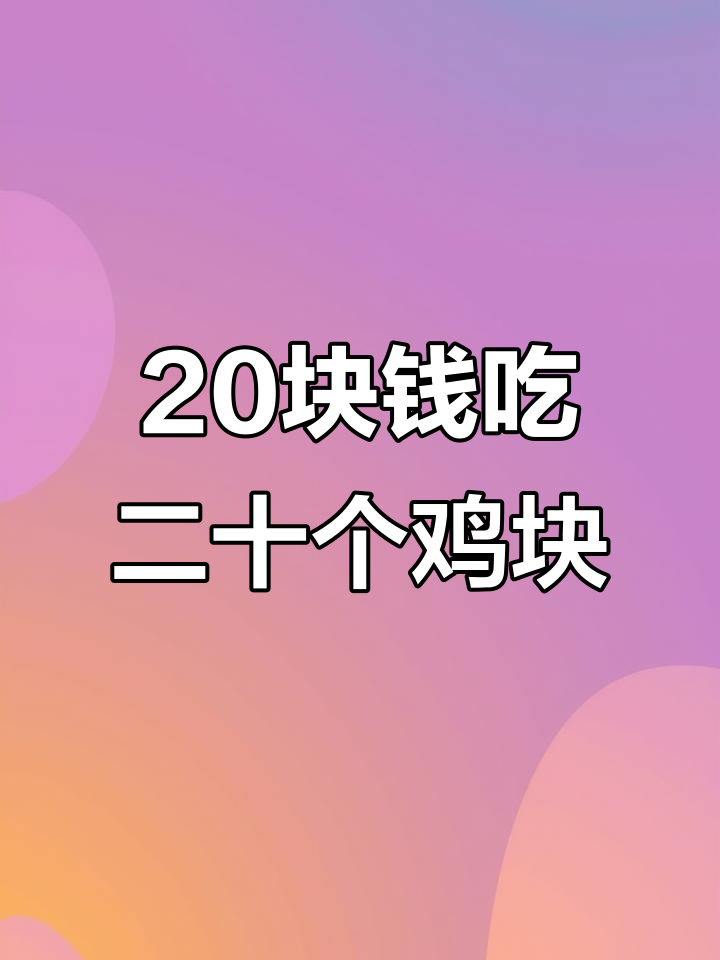 肯德基20元炸鸡大餐,无骨鸡块双拼口味超值回归