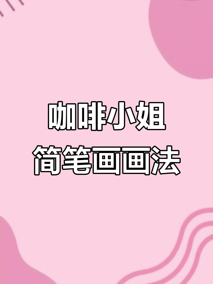 咖啡小姐的简笔画,轻松学会!