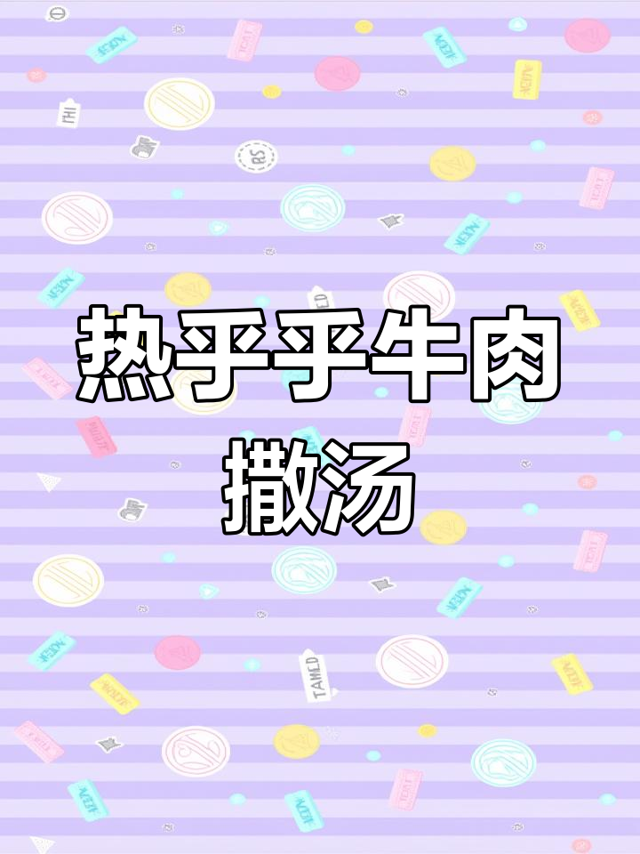 冷天必备!这碗热腾腾牛肉糁汤,配油条小菜超满足