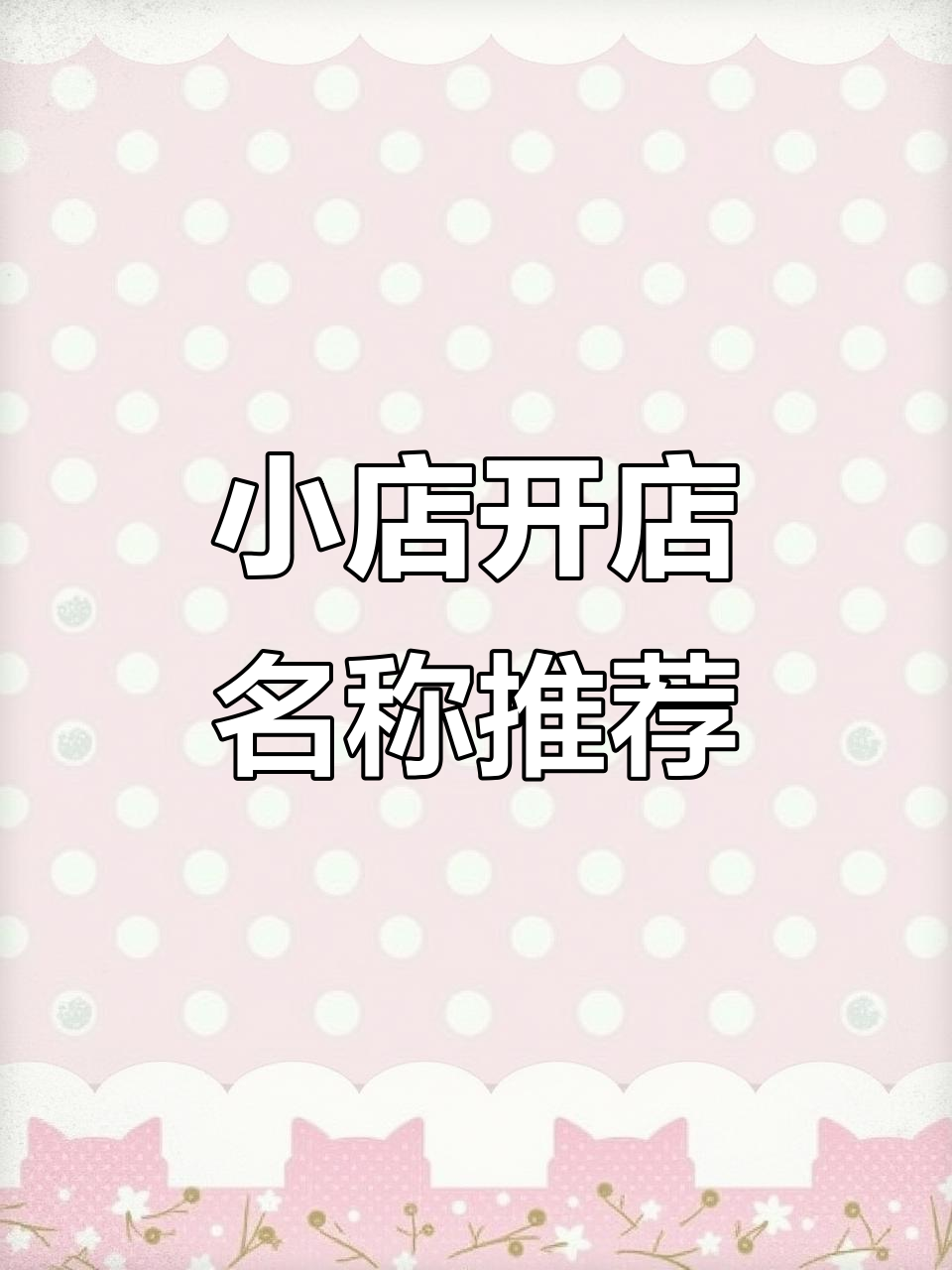 想开小店?理发、火锅还是餐馆,名字都帮你取好了!