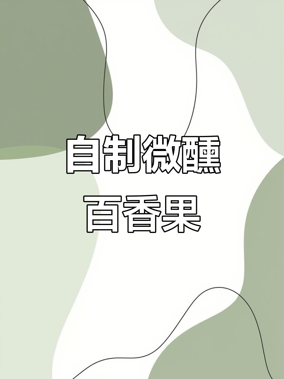 微醺百香果鸡尾酒,轻松搞定夏日冰饮