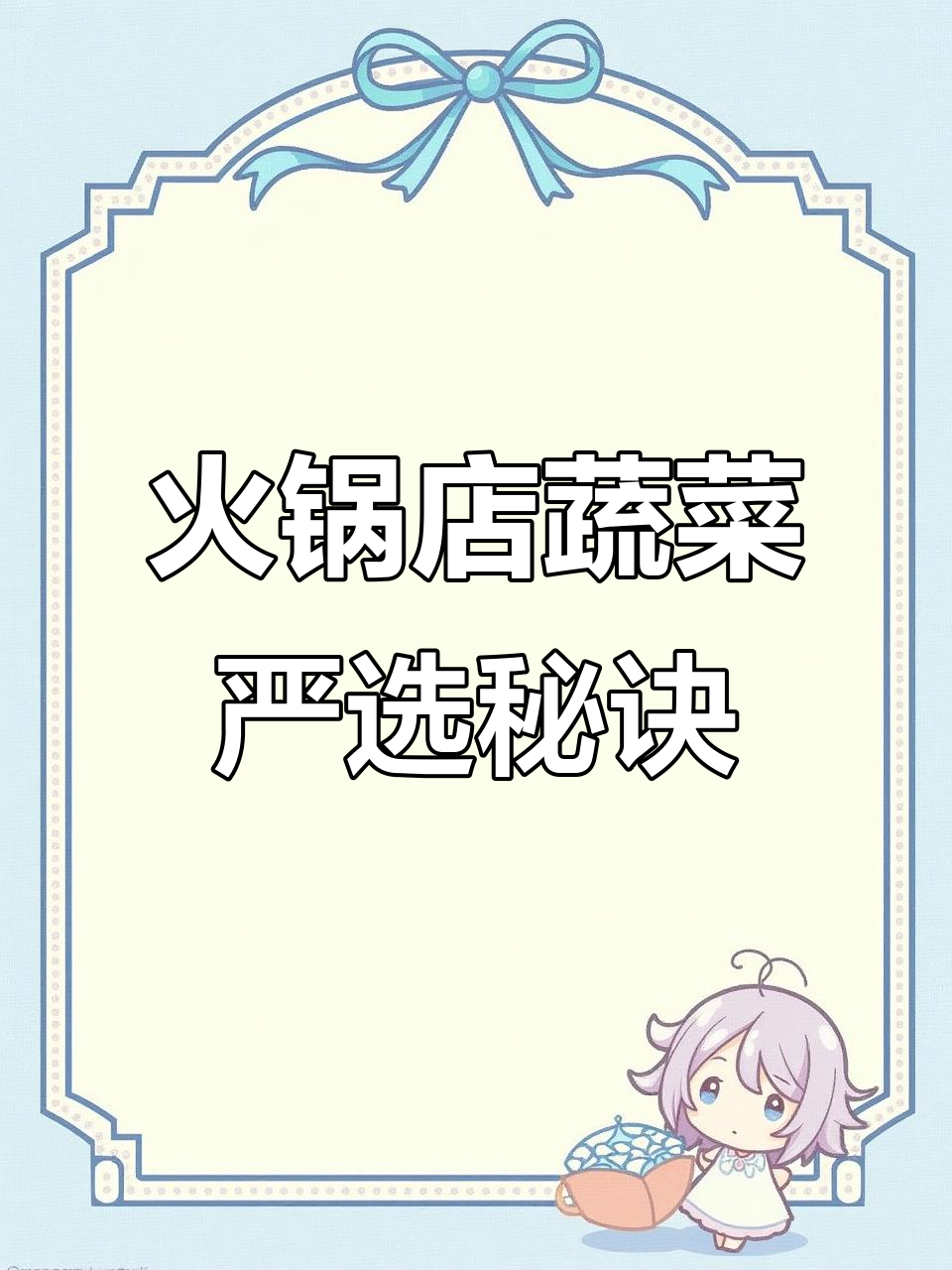 火锅店蔬菜处理大揭秘:如何确保每一片都完美无瑕