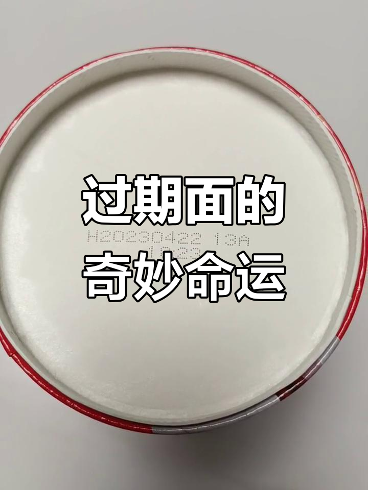 80后与10后的决定:过期方便面竟成了美味!