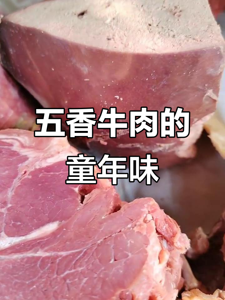 古法腌制五香牛肉,儿时味道重现