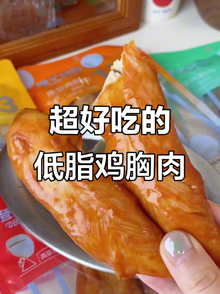 这款鸡胸肉嫩到不敢信,低卡又美味,轻松代餐不柴