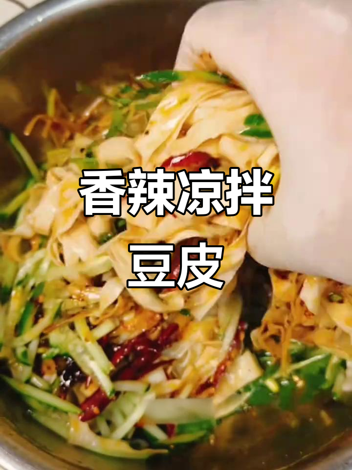 香辣凉拌油豆皮,简单又解腻,快来学做这道美味小吃