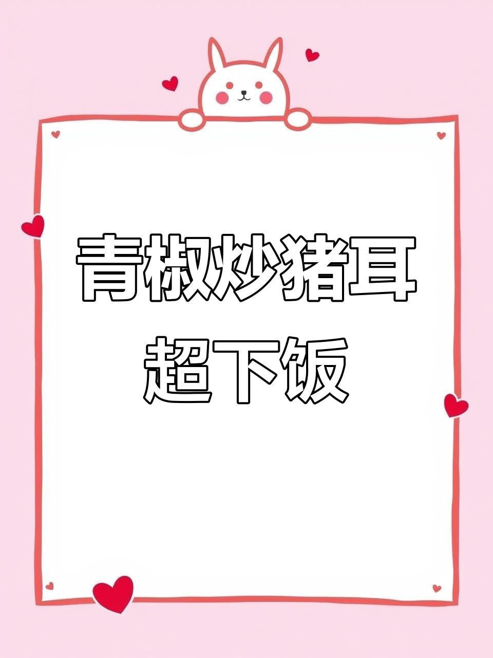 这道青椒炒猪耳朵，米饭配三碗都不够！