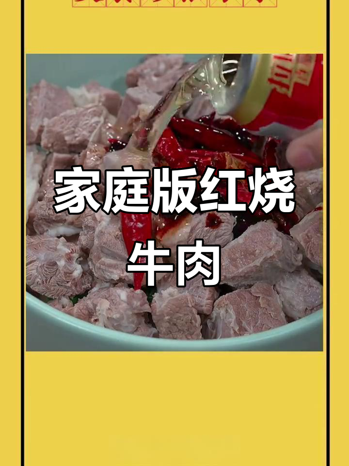 红烧牛肉家常做法,简单又美味