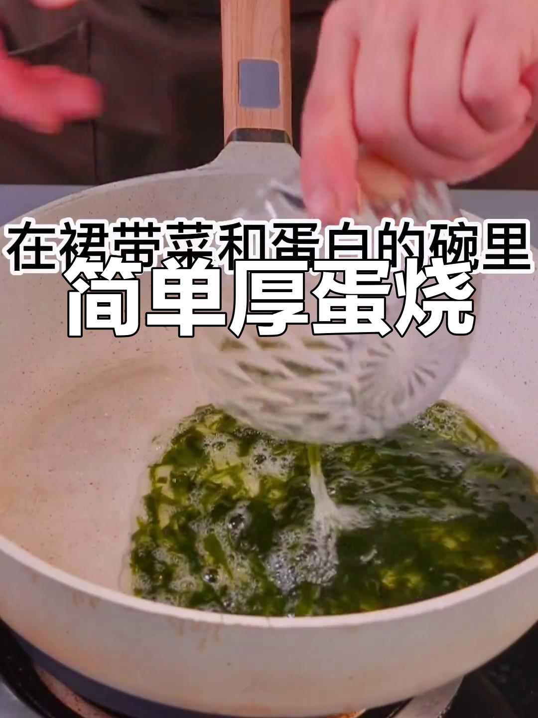 用裙带菜和鸡蛋做厚蛋烧