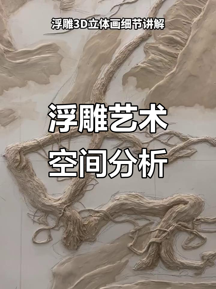 浮雕立体画的空间与线条解析,探索自然形态之美