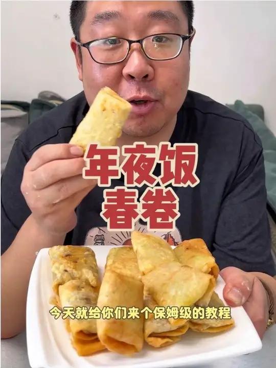 天津年夜饭春卷做法教程