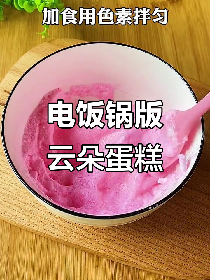 云朵蛋糕轻松做,软绵绵入口即化,电饭锅搞定不烤