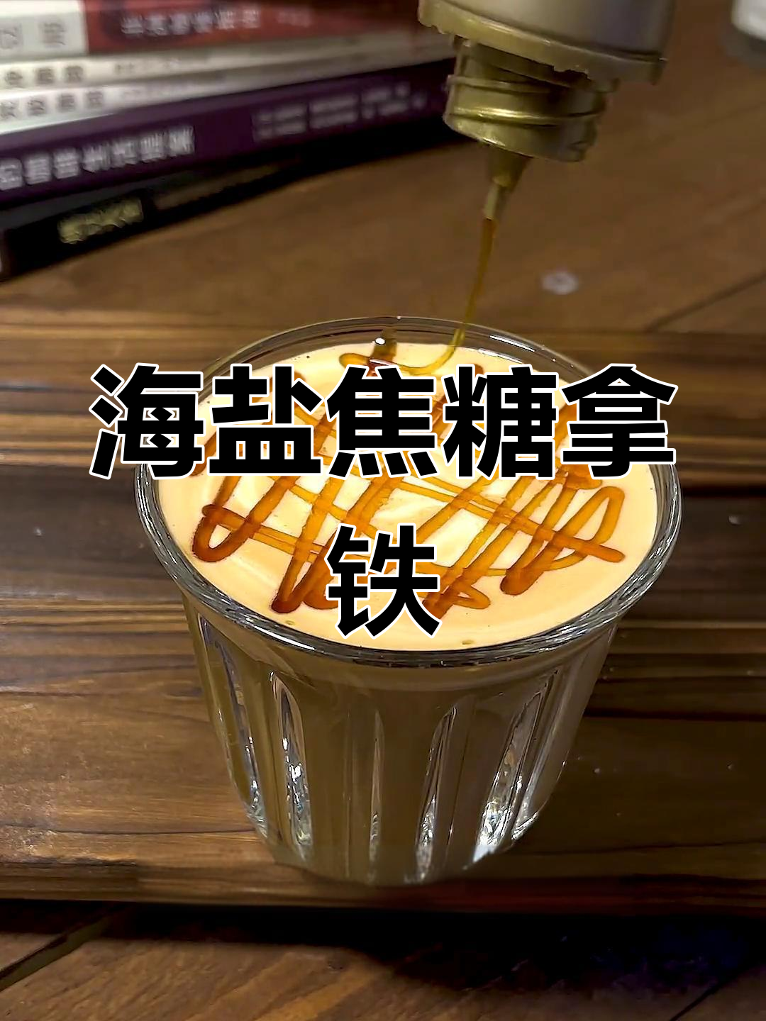 层次丰富的海盐焦糖拿铁,口感惊艳