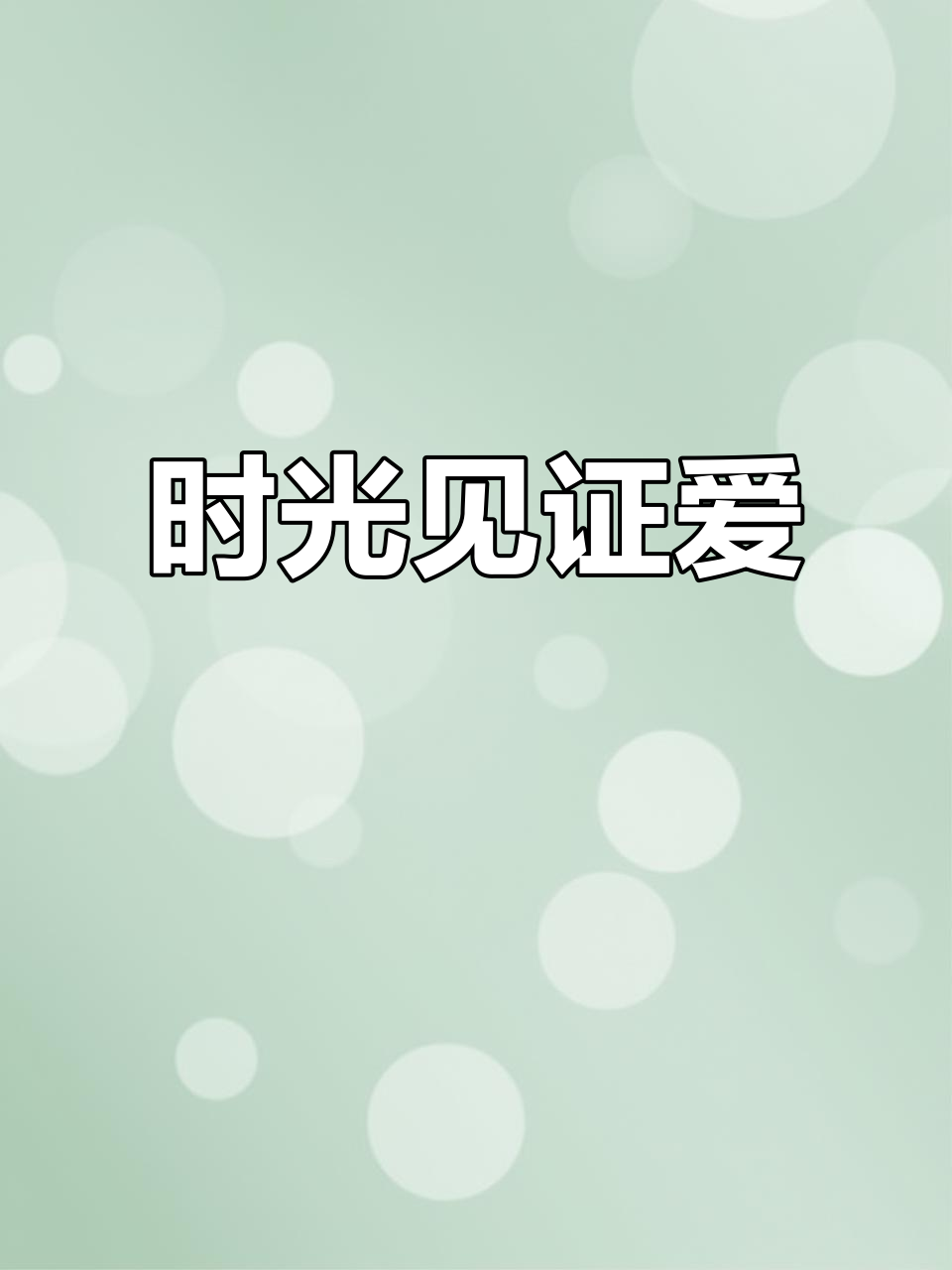 十年锡婚,岁月如歌,携手共度每个平凡而浪漫的瞬间