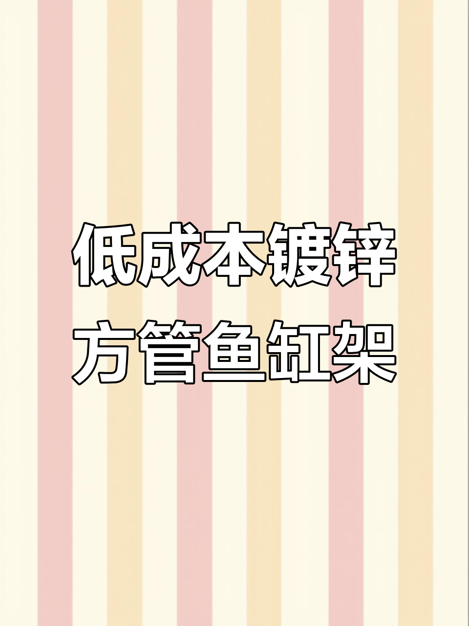 镀锌方管鱼缸架子制作,成本低效果好