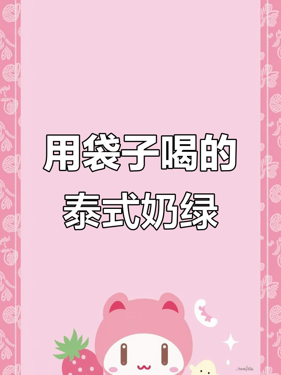 泰国奶茶新喝法,用塑料袋装着吸管直接喝!