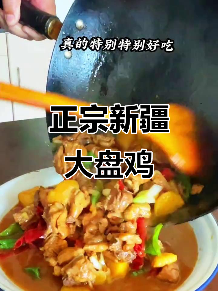 新疆大盘鸡配皮带面，香浓汤汁让人无法抗拒