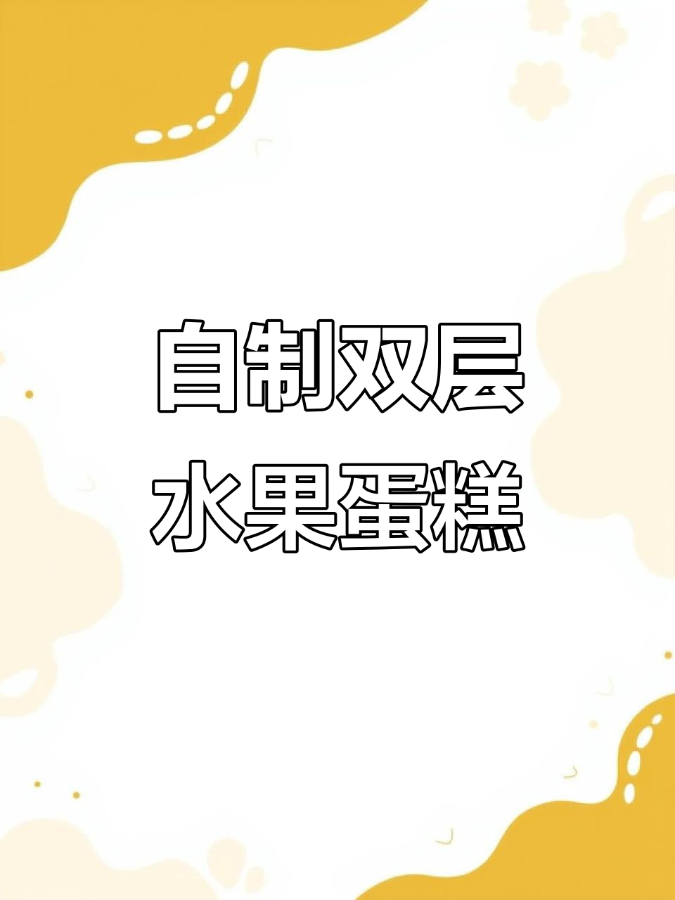 教室自制双层水果蛋糕,送给隔壁班男神和同桌品尝