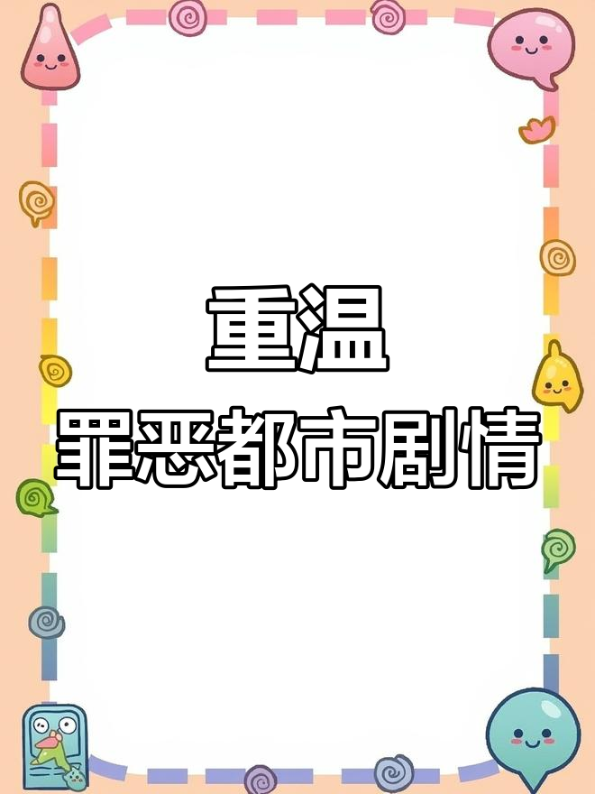 回忆童年经典:汤米与桑尼家族的罪恶都市往事