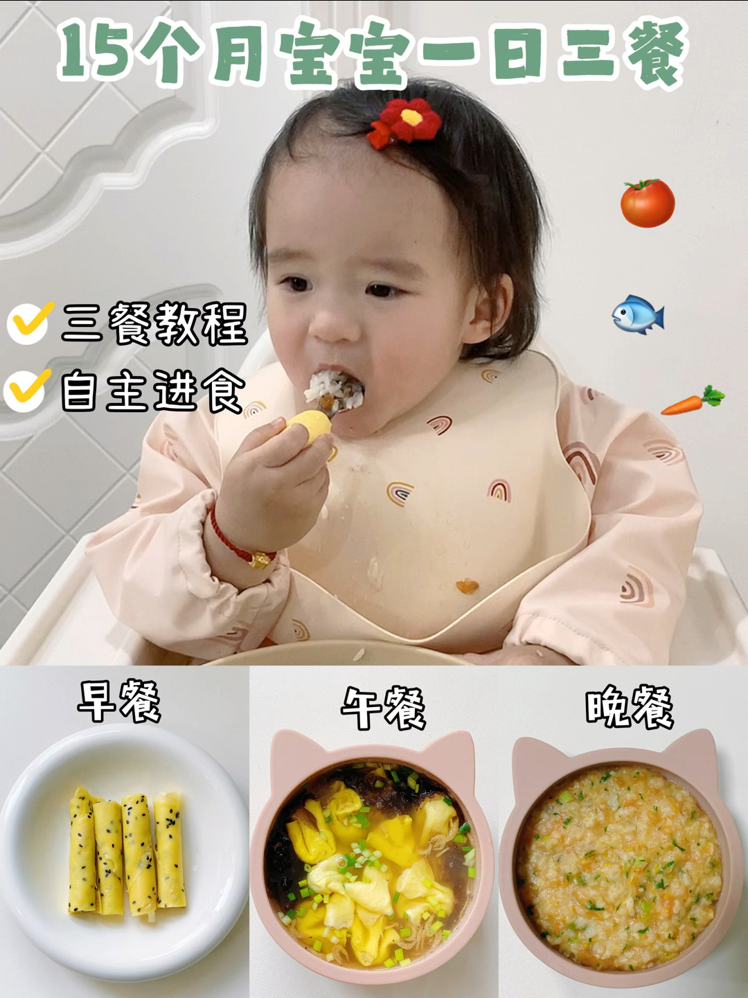 1岁3个月宝宝一日三餐安排附三餐详细教程