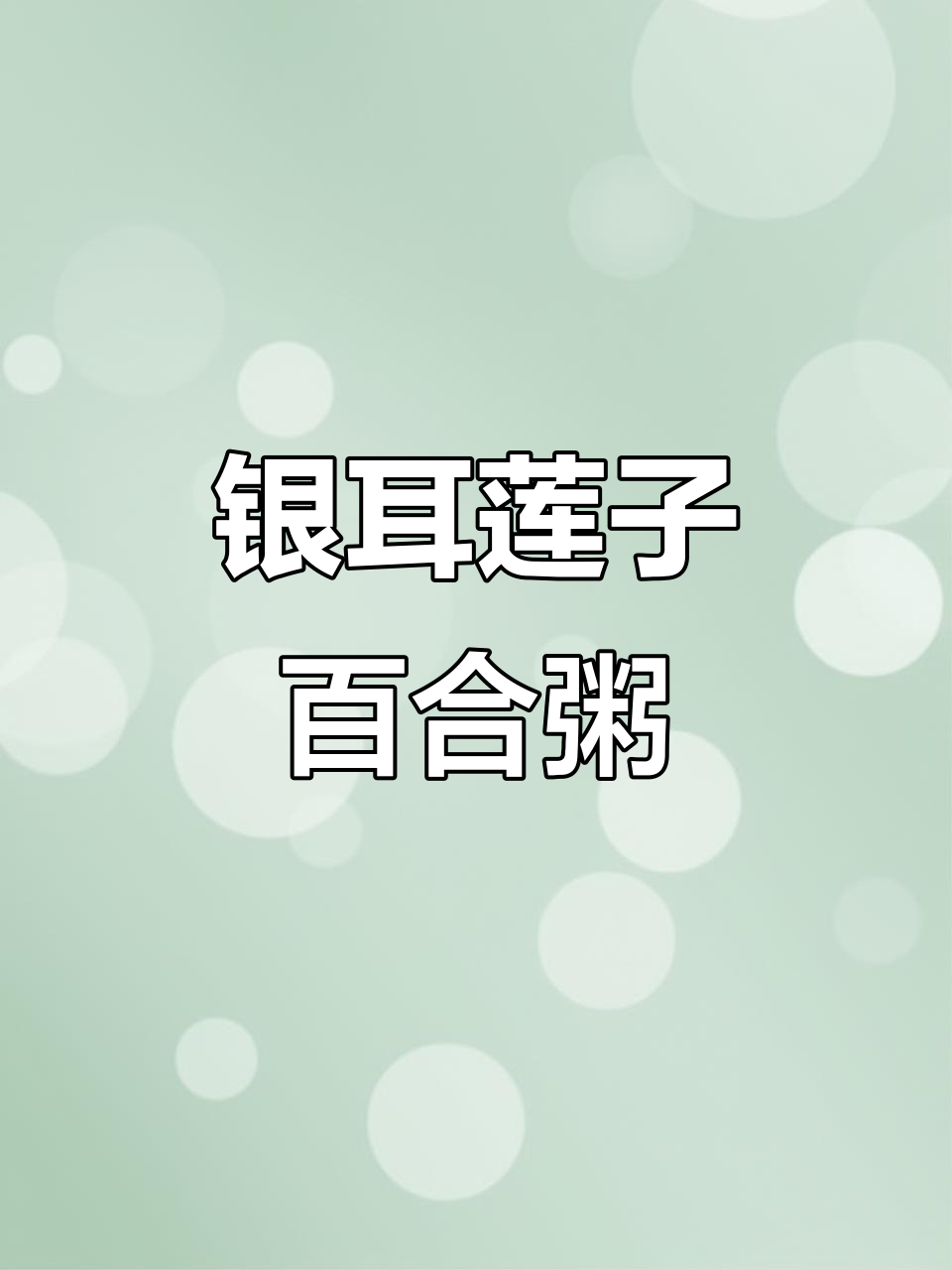 银耳莲子百合薏米粥,滋补美容又润喉
