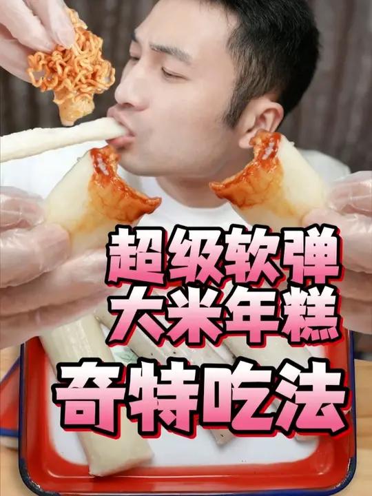 大米年糕竟能拉丝？解锁年糕的N种神仙吃法